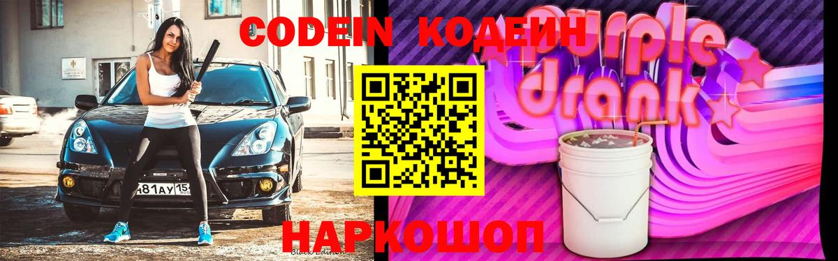 Троицк  Кодеин Purple Drank  Вход с VPN 